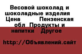 Весовой шоколад и шоколадные изделия › Цена ­ 350 - Пензенская обл. Продукты и напитки » Другое   